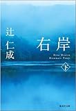 右岸 下 (集英社文庫 つ 11-17)