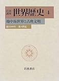 岩波講座 世界歴史〈4〉地中海世界と古典文明―前1500年−後4世紀