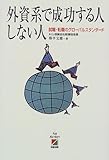 外資系で成功する人しない人