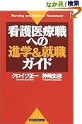 看護医療職への進学&就職ガイド (ムックの本)