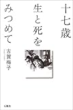 十七歳―生と死をみつめて