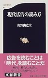 現代広告の読み方 (文春新書)