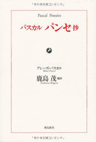 パスカル パンセ抄