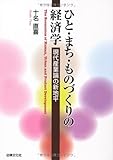 ひと・まち・ものづくりの経済学: 現代産業論の新地平