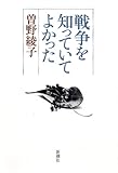 戦争を知っていてよかった