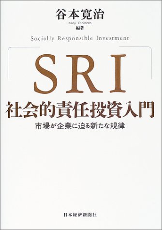 SRI社会的責任投資入門
