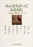 みんなちがってみな同じ―社会福祉の礎を築いた人たち