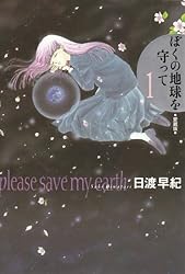 ぼくの地球を守って―愛蔵版 (1)