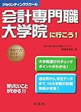 会計専門職大学院に行こう!