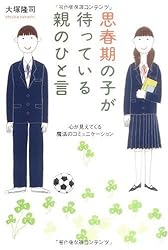 思春期の子が待っている親のひと言 心が見えてくる魔法のコミュニケーション