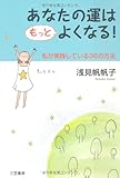 あなたの運はもっとよくなる!―私が実践している36の方法