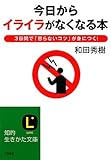 今日から「イライラ」がなくなる本 (知的生きかた文庫)