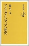 アメリカ・インディアン悲史 (朝日選書 21)