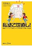 私塾で世直し!―実践! 「イジメ」「不登校」から子供を救った闘いの記録 (講談社プラスアルファ新書)