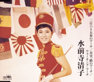 三百六十五歩のマーチ/真実一路のマーチ/ウォーキングマーチ