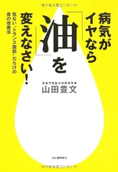 病気がイヤなら「油」を変えなさい!―危ない“トランス脂肪”だらけの食の改善法