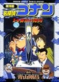 名探偵コナン―劇場版 (少年サンデーコミックススペシャル)
