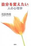 「自分を変えたい」人の心理学