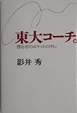 東大コーチ。―僕を君のポケットの中に