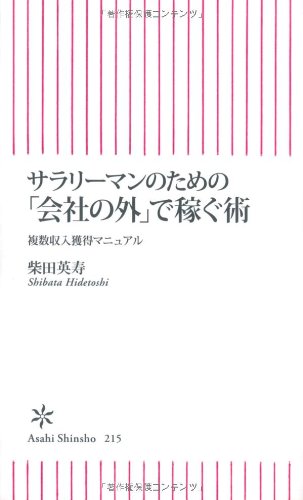 サラリーマンのための「会社の外」で稼ぐ術