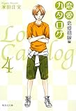 恋愛カタログ 4 (集英社文庫―コミック版) (集英社文庫 な 40-6)