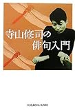 寺山修司の俳句入門 (光文社文庫)