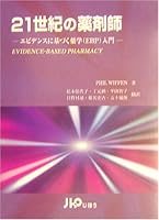 21世紀の薬剤師―エビデンスに基づく薬学(EBP)入門