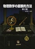 物理数学の直観的方法
