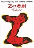 Zの悲劇 (ハヤカワ・ミステリ文庫)