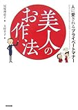 美人のお作法