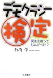 デモクラシー検定―民主主義ってなんだっけ?