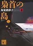 梟首の島（上） (講談社文庫)