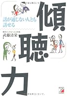 話が通じない人とも話せる傾聴力