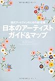 現代アートファンのための新・定番 日本のアーティスト ガイド＆マップ  The All Art Lovers’ Absolute Guide to Contemporary Japanese Artists