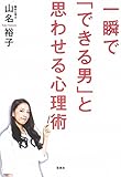 一瞬で「できる男」と思わせる心理術