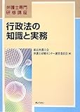 弁護士専門研修講座 行政法の知識と実務