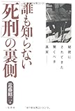 誰も知らない「死刑」の裏側