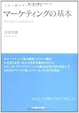 この1冊ですべてわかる マーケティングの基本