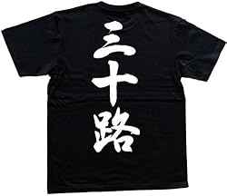 三十路 書道家が書いた漢字Tシャツ サイズ:L 黒Tシャツ 背面プリント