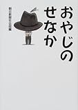 おやじのせなか