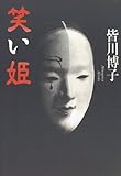 笑い姫