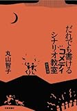 だれでも書けるコメディシナリオ教室(DVD付)