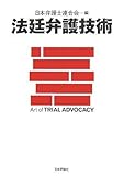 法廷弁護技術