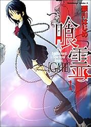 喰霊 (1) (カドカワコミックスAエース)