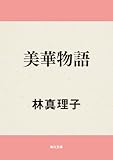 美華物語 (角川文庫)