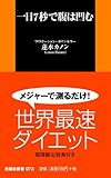 一日7秒で腹は凹む (扶桑社新書) (扶桑社新書 73)