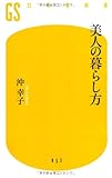 美人の暮らし方 (幻冬舎新書)