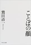 ことばの顔 (中公文庫)