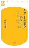 イチローの脳を科学する―なぜ彼だけがあれほど打てるのか (幻冬舎新書)