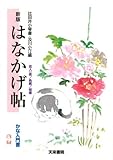 新版はなかげ帖